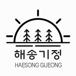 해송기정 미추홀점