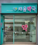 채움약국