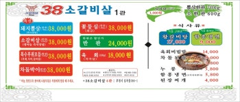 원조 38소갈비살4관