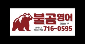 불곰영어교습소