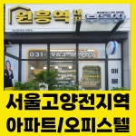 원흥역대표공인중개사사무소
