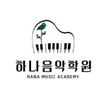 하나음악학원