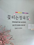 꽃피는만석군 정육점