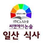 씨앤에이논술후곡학원