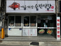여수게장수빈식당