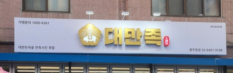 대만족 용두동점