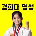 경희대석사명성태권도