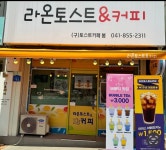 라온토스트앤커피