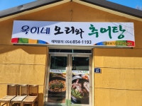 옥이네오리와추어탕