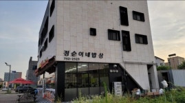 정순이네밥상