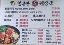 엄윤용얼큰한뼈해장국