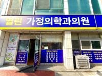 열린가정의학과의원