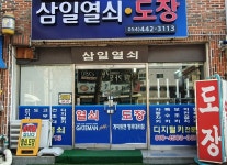 삼일열쇠