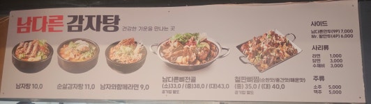 남다른감자탕 능평신현점