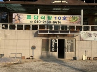 돌담식당 치산미나리 10호점