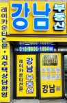 강남부동산공인중개사사무소