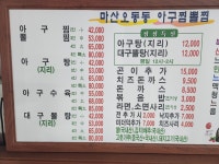 마산오동동아구찜 청주본점