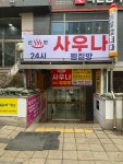 신현사우나 24시 찜질방