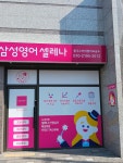 삼성영어셀레나 중구스카이영어교습소