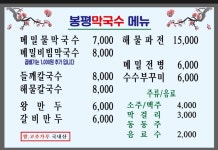 봉평막국수