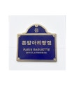 파리바게뜨 돈암아리랑점