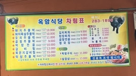 옥암식당