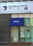생각하는아이들