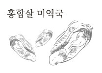 해논미역 송파잠실 직영점
