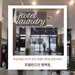 호텔런드리 평택점