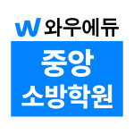 중앙소방학원