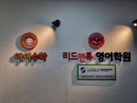 리드앤톡영어 아이수학학원