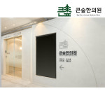 큰숲한의원