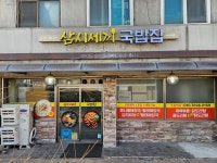 삼시세끼 국밥집