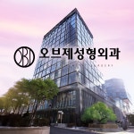 오브제성형외과의원