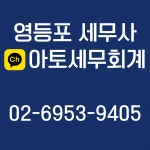 아토세무회계 영등포점
