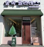 숲속필라테스 광교상현점