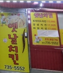 옛날치킨논산점