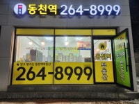 동천역공인중개사사무소