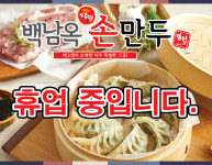 백남옥달인손만두 산곡점