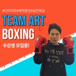 팀아트 복싱체육관