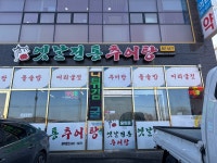 옛날전통추어탕