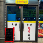 유천한식뷔페
