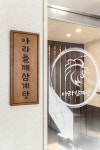아라들깨삼계탕