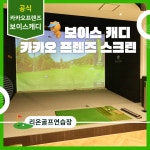 카카오 프렌즈 스크린 골프 리온골프 마곡발산점