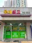 롯데최고공인중개사사무소
