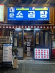대운소곱창 나성점