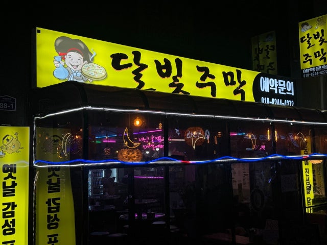달빛주막