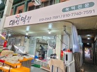 대성떡집