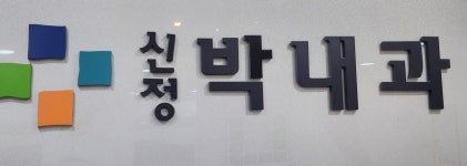 신정박내과의원