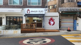 핸그리프래이트
